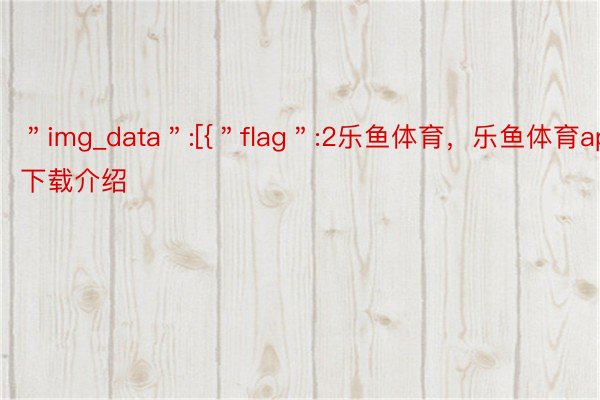 ＂img_data＂:[{＂flag＂:2乐鱼体育，乐鱼体育app下载介绍