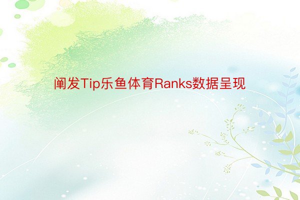 阐发Tip乐鱼体育Ranks数据呈现